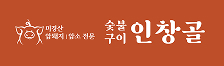 숯불구이 인창골