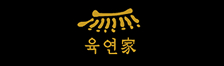 육연가