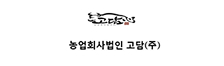 농업회사법인 고담(주)